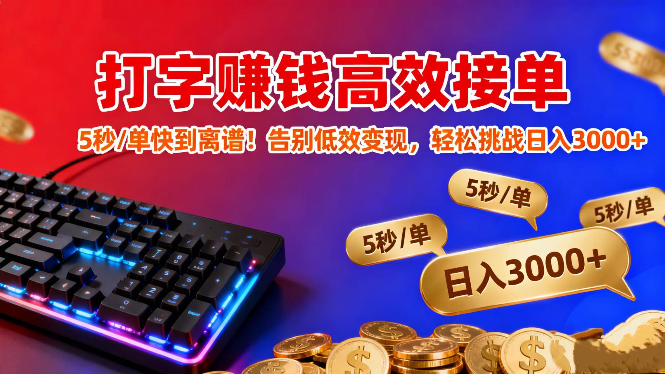 打字赚钱高效接单：5 秒 / 单快到离谱！告别低效变现，轻松挑战日入 3000+-91集赚创业网