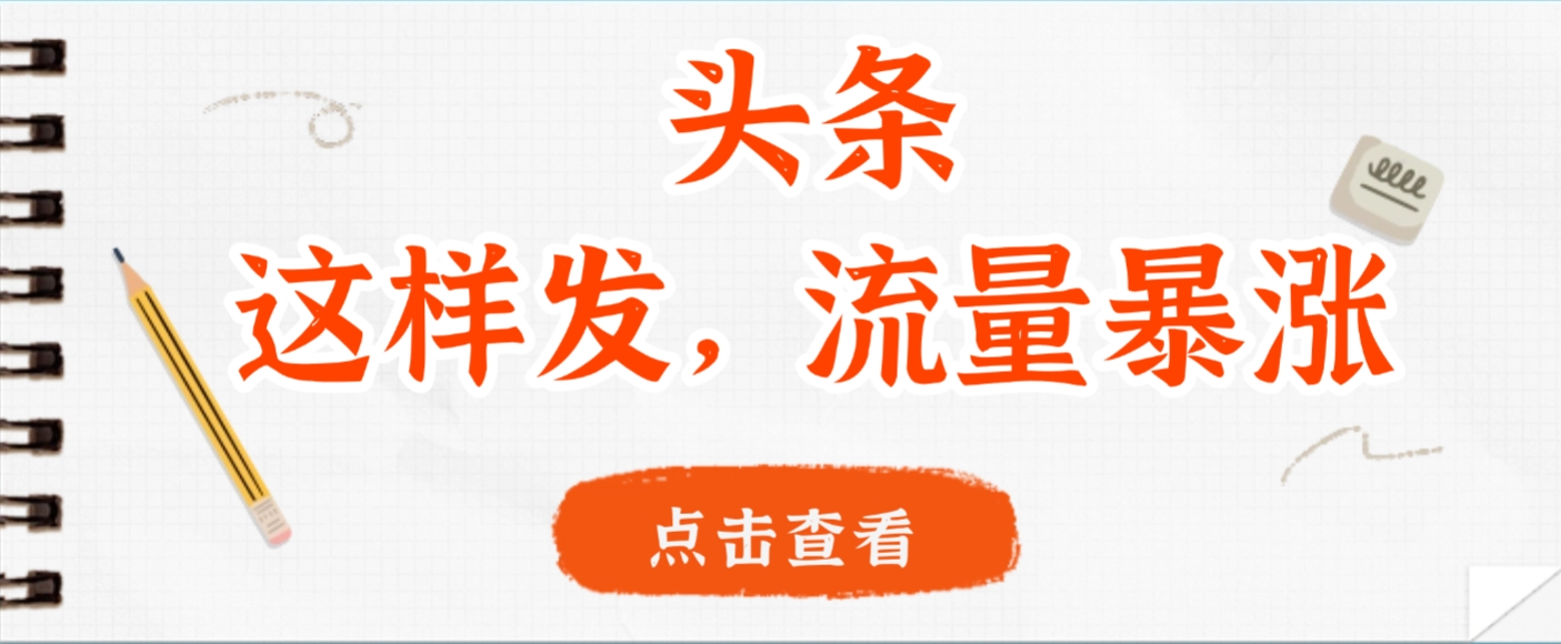 头条,这样发,流量暴涨,这个月我用这个方法赚了2W多-91集赚创业网
