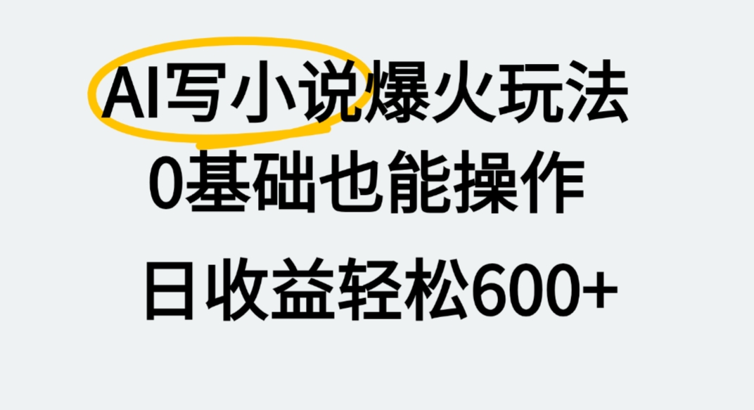 AI写小说爆火玩法,0基础也能操作,我上个月赚了2W+-91集赚创业网