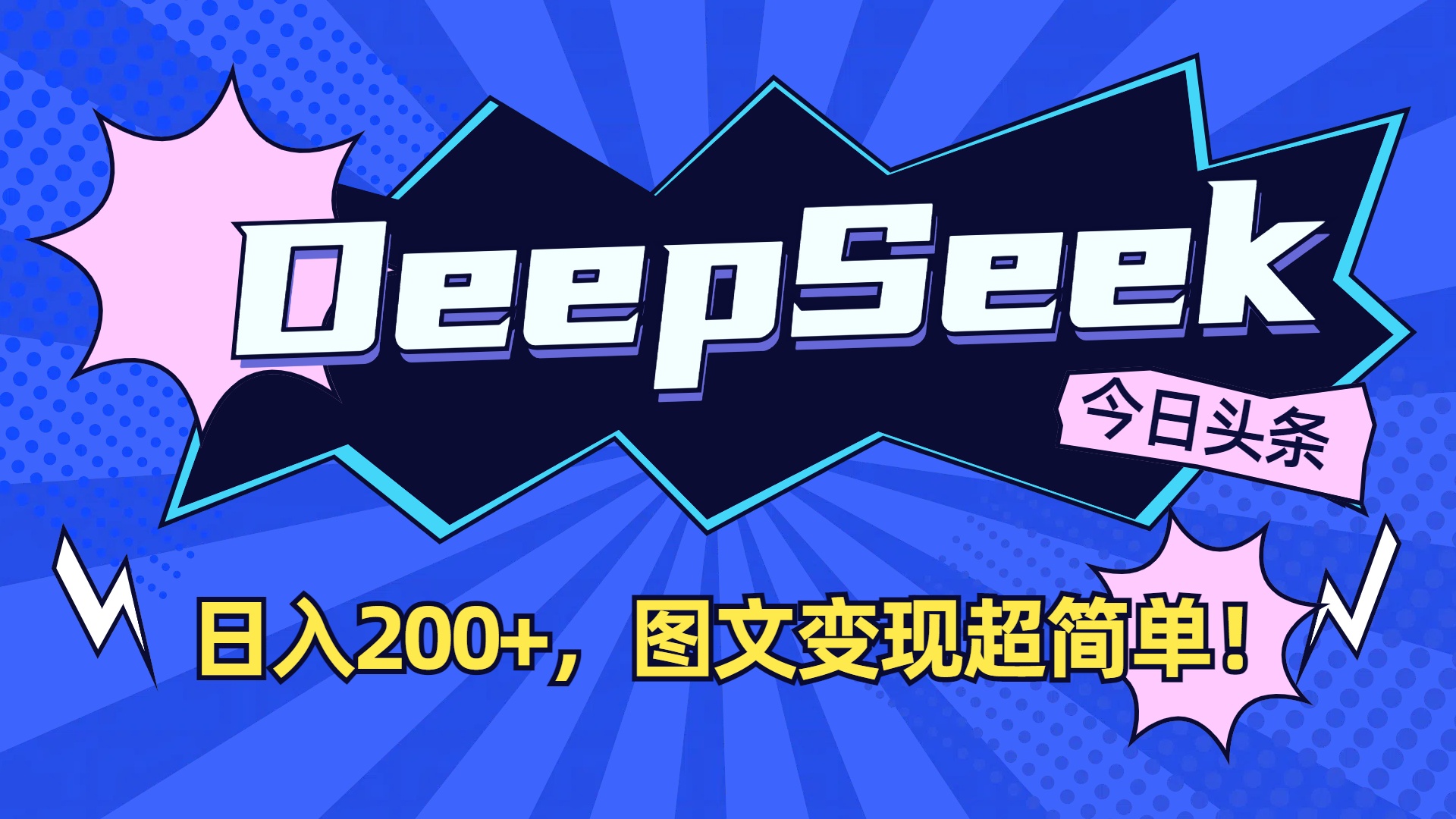 DeepSeek+今日头条,图文变现超简单!-91集赚创业网