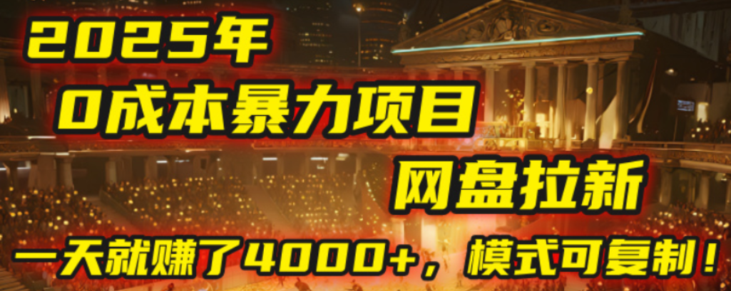 2025年，一个0成本的暴力项目，靠网盘拉新，有人一天就赚了4000+，模式可复制！-91集赚创业网