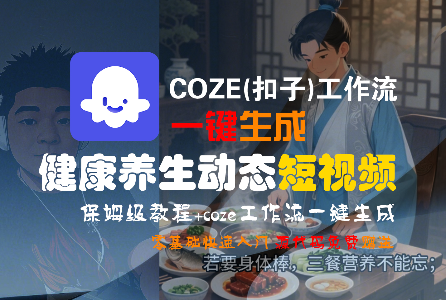 【Coze实操教程】Coze工作流一键生成，健康养生动态，短视频!工作流全流程保姆级教学 !-91集赚创业网