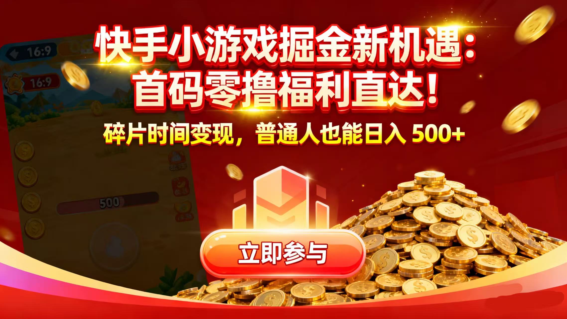 快手小游戏掘金新机遇：首码零撸福利直达！碎片时间变现，普通人也能日入 500+-91集赚创业网