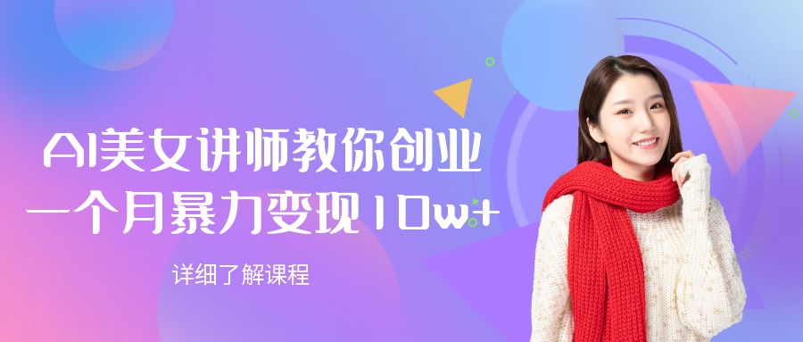AI美女讲师教你创业,一个月暴力变现10w+-91集赚创业网
