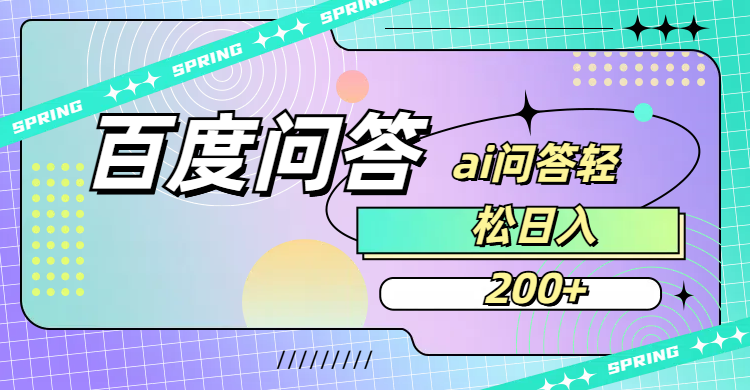 百度问答AI无脑回答,日入200+-91集赚创业网