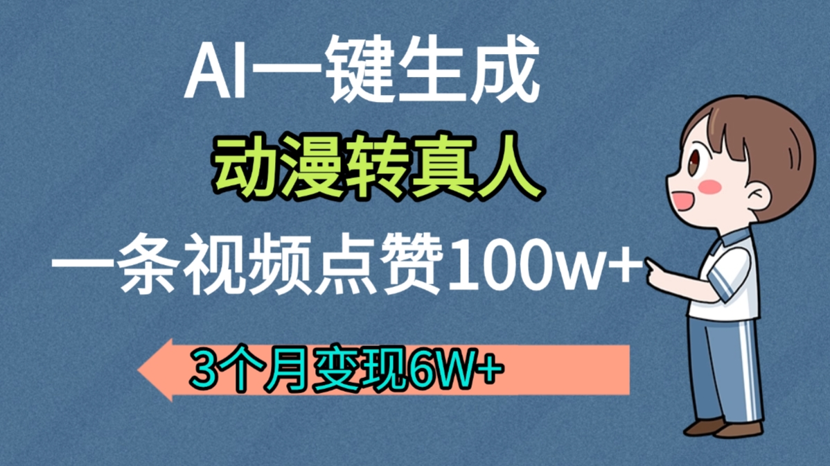 AI动漫转真人,一条视频点赞100w+,我3个月变现了6W多-91集赚创业网