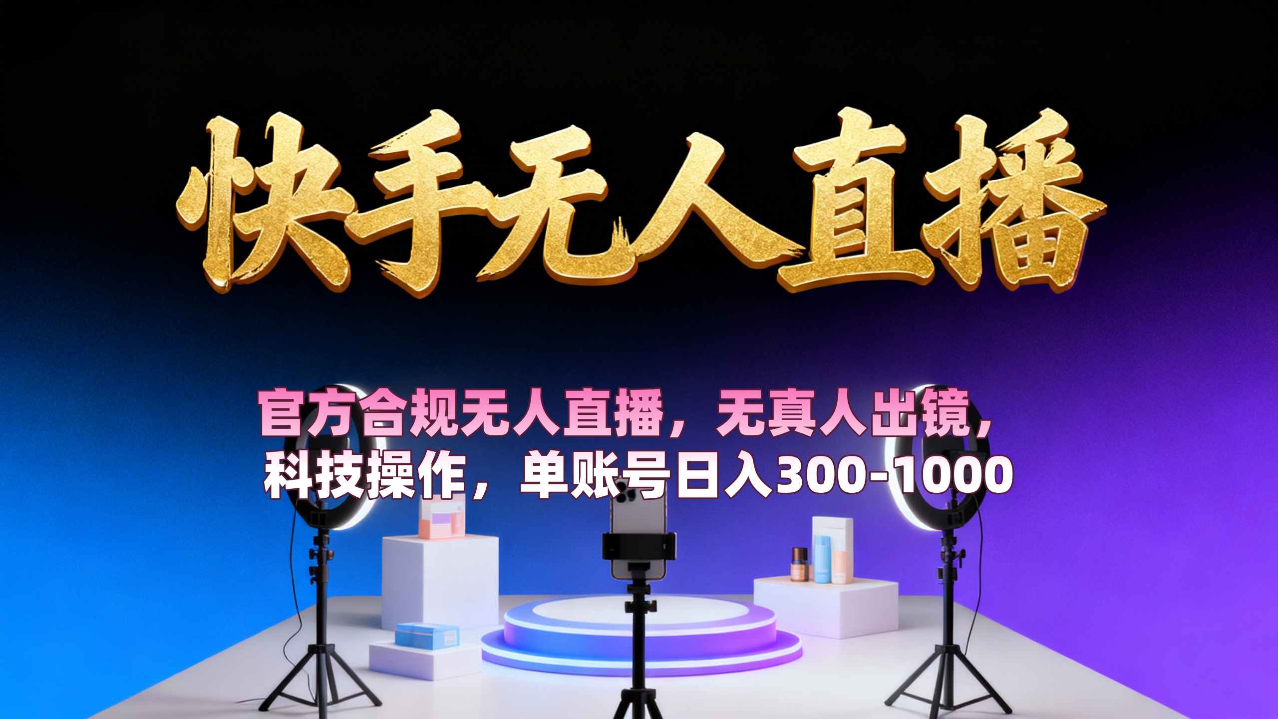 【快手无人直播】 官方合规无人直播，无真人出镜，纯搬运，科技操作，单账号日入300-1000-91集赚创业网