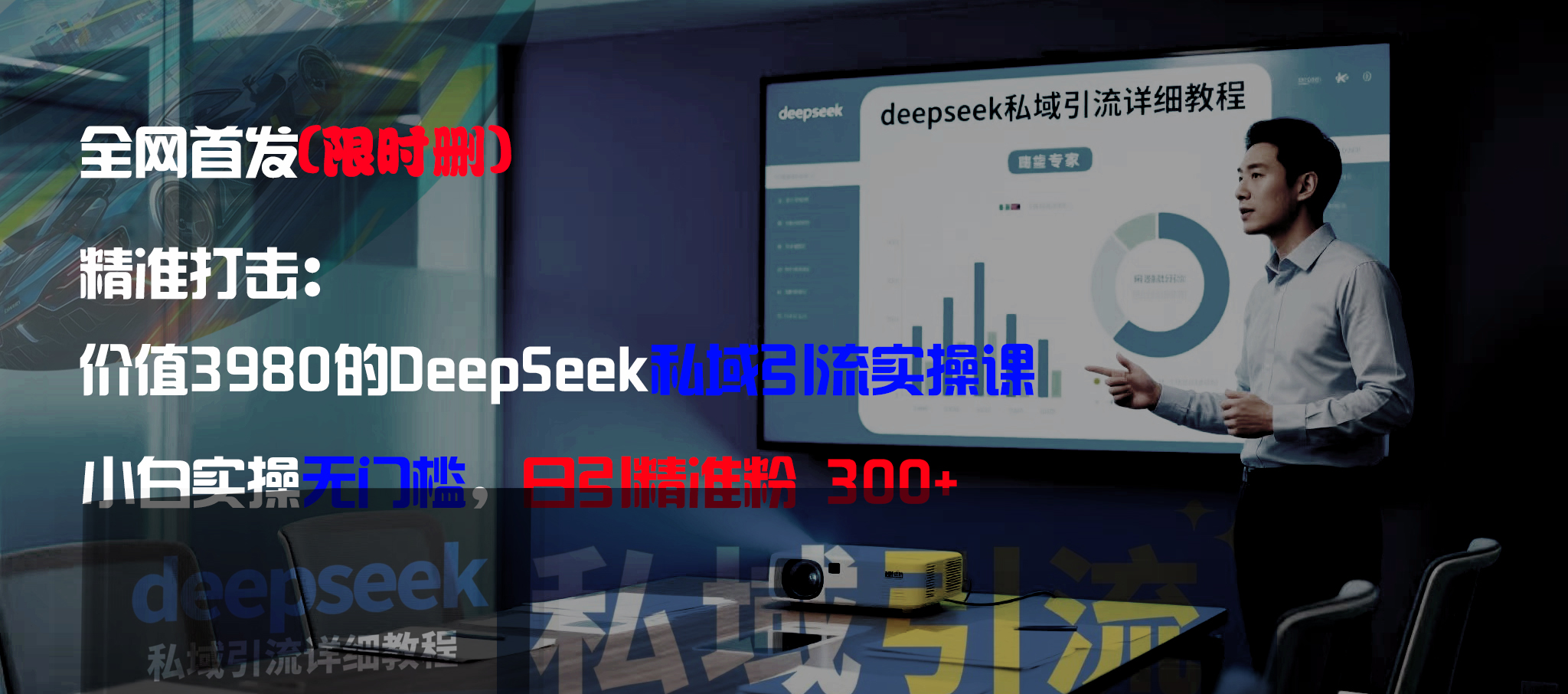 全网首发(限时删)精准打击:价值3980的DeepSeek私域引流实操课,小白实操无门槛,日引精准粉300+-91集赚创业网