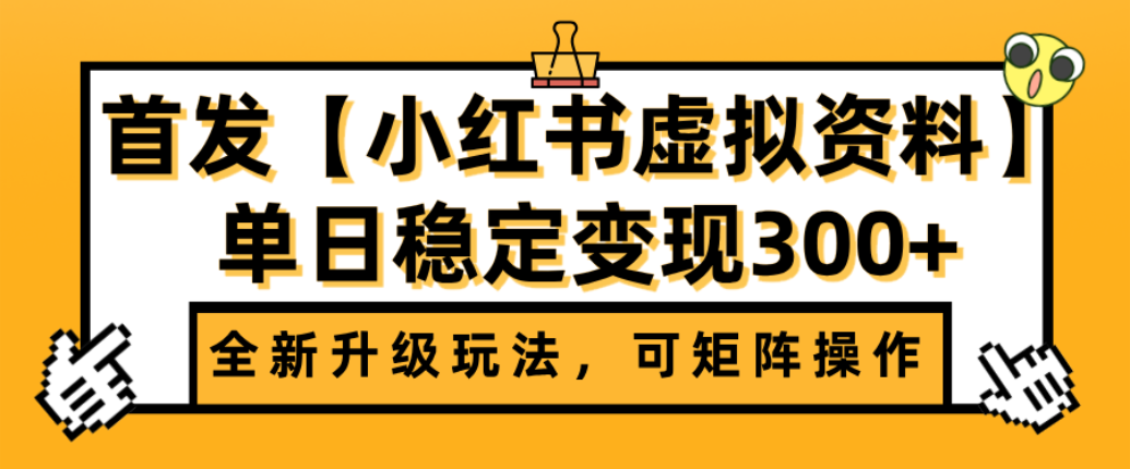 首发【小红书店铺虚拟资料】全新升级玩法,可矩阵操作,单日稳定变现300+-91集赚创业网