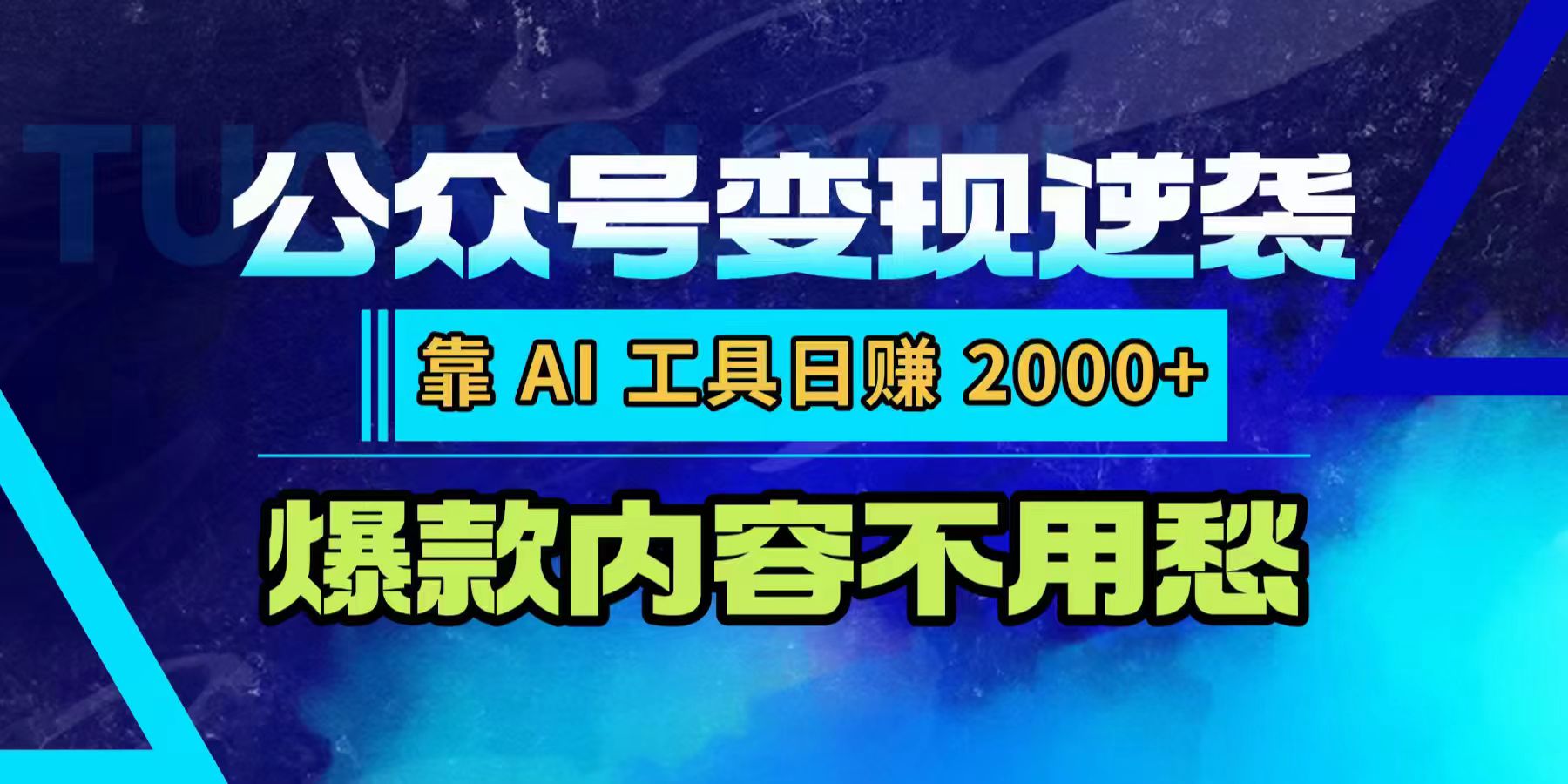 公众号变现逆袭:靠 AI 工具日赚 2000+,爆款内容不用愁-91集赚创业网