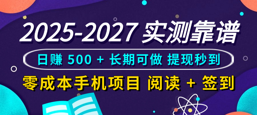2025-2027 实测靠谱！零成本手机项目，阅读 + 签到日赚 500 + 长期可做，提现秒到-91集赚创业网