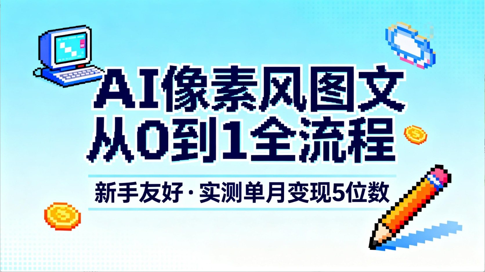 AI像素风图文从0到1全流程,新手友好,实测单月变现5位数-91集赚创业网