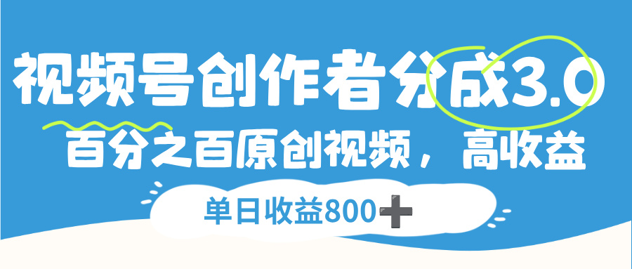 视频号创作者分成3.0，100%原创视频高收益，单日收益800+-91集赚创业网