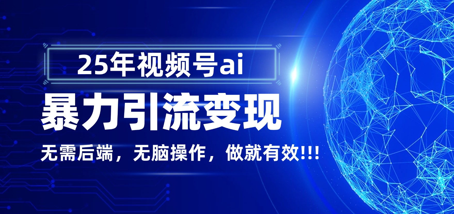 独家蓝海！视频号 AI 暴力引流，零后端 + 无脑操作，蓝海项目先做先赚！-91集赚创业网