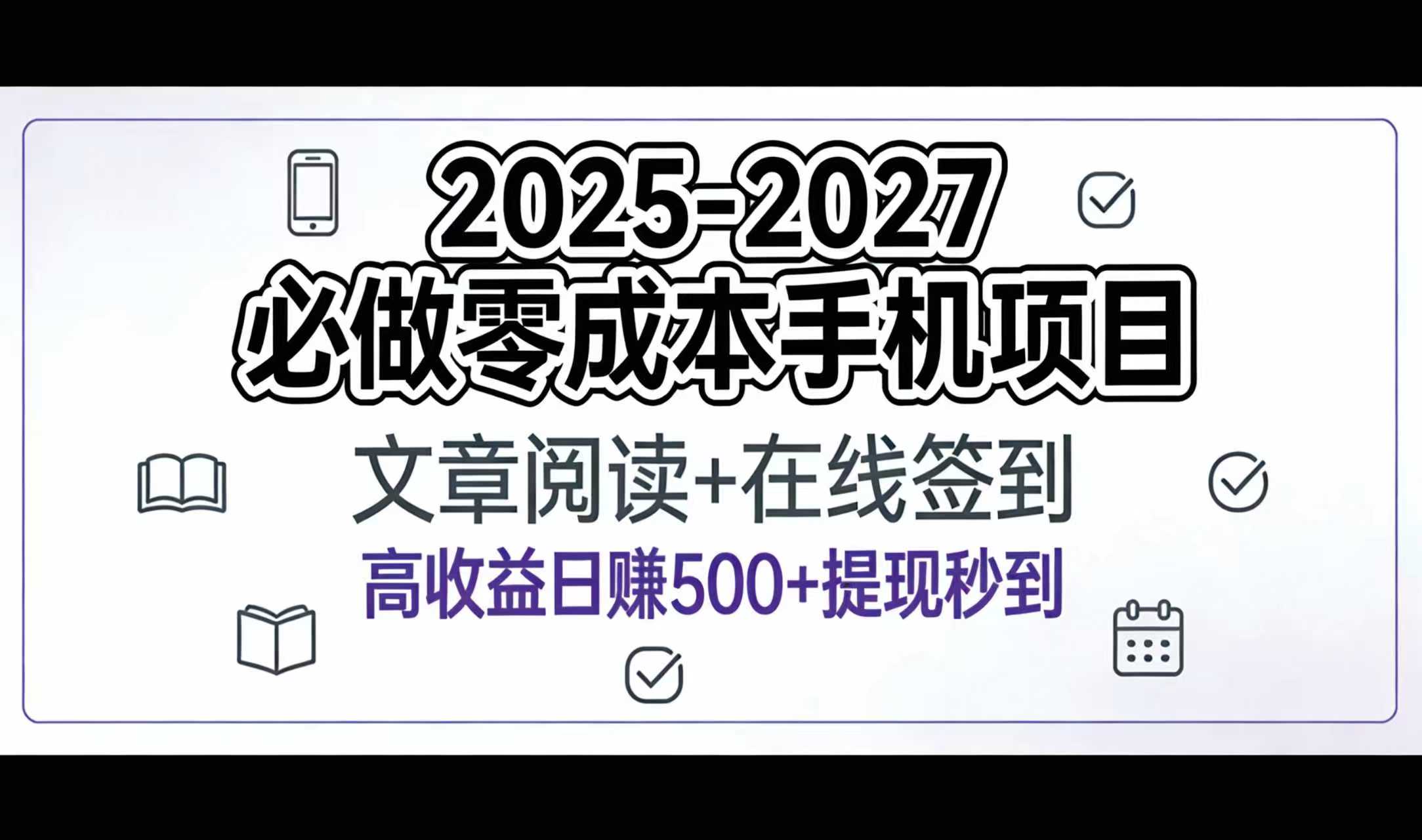 2025-2027年必做零成本手机项目:文章阅读+在线签到,高收益日赚500+提现秒到-91集赚创业网