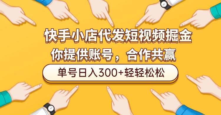 快手小店代发短视频掘金，你只提供账号，全程我们代运营，单号日入300+轻轻松松！-91集赚创业网