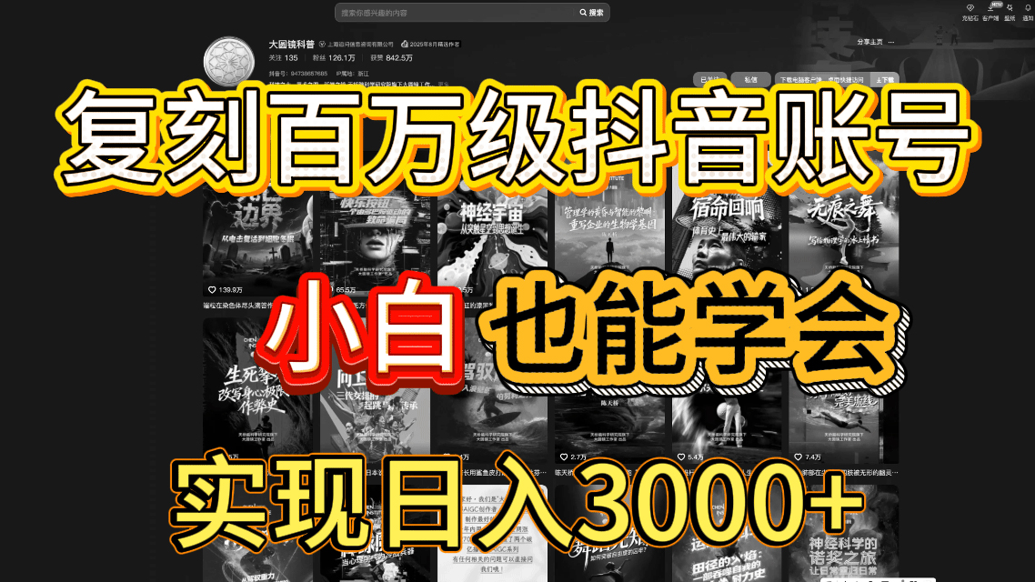 抖音百万爆款账号，一比一复刻内容教程，从0-1实操课，小白也能学会，复制爆款，月入10w+-91集赚创业网