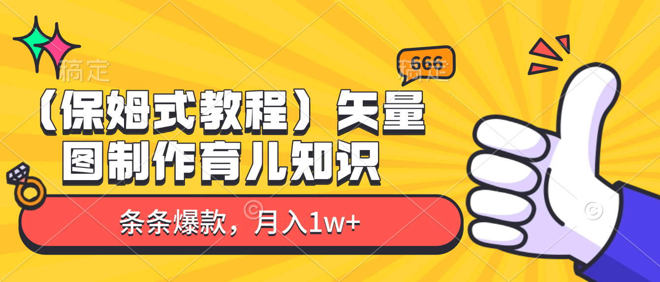 矢量图制作育儿知识,条条爆款,月入1w+(保姆式教程)-91集赚创业网