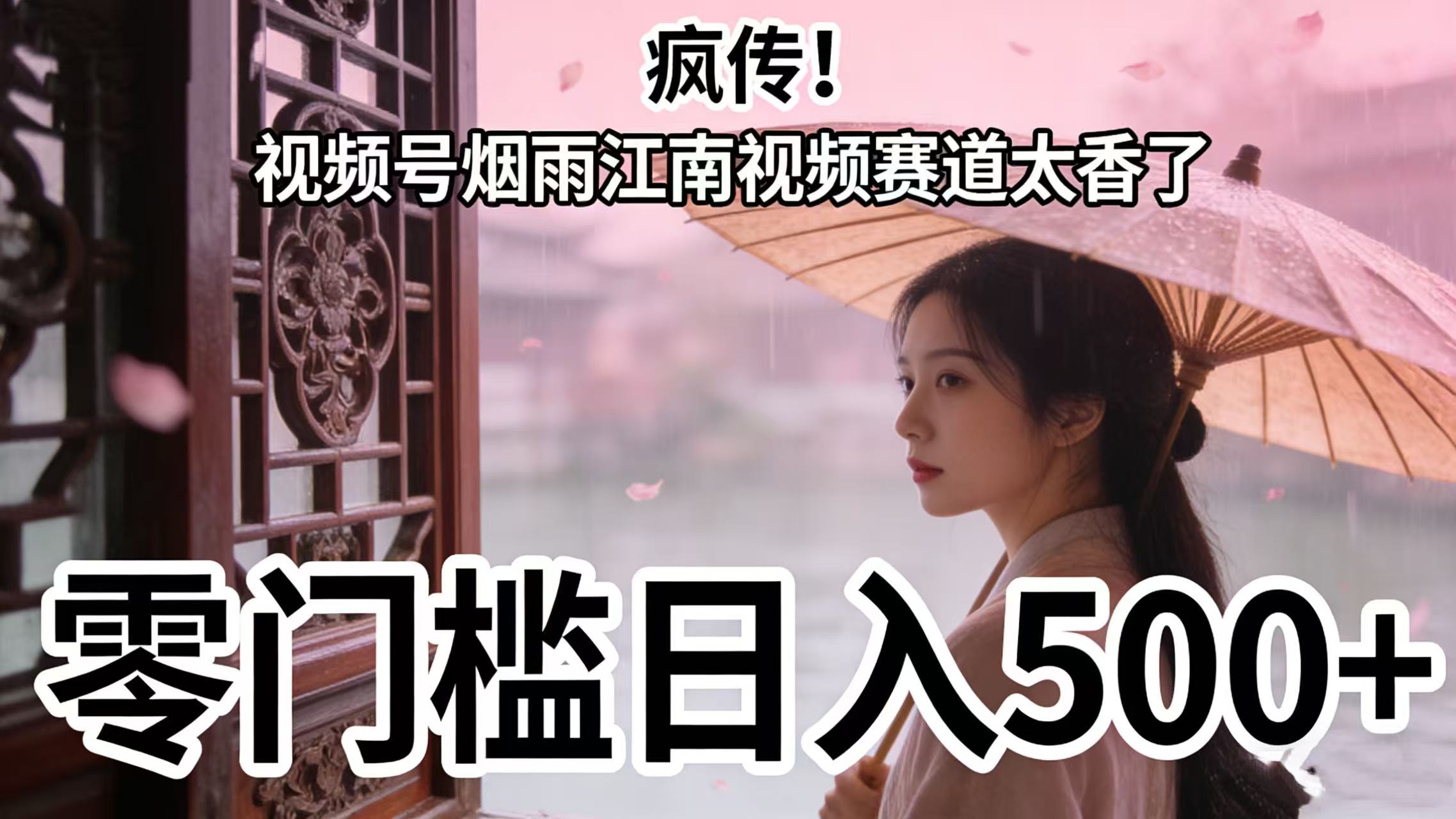 疯传！视频号烟雨江南视频赛道太香了，零门槛日入 500+-91集赚创业网