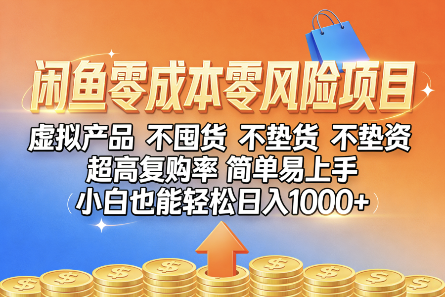 闲鱼0成本，0风险项目， 小白也能轻松日入1000+，简单易上手-91集赚创业网