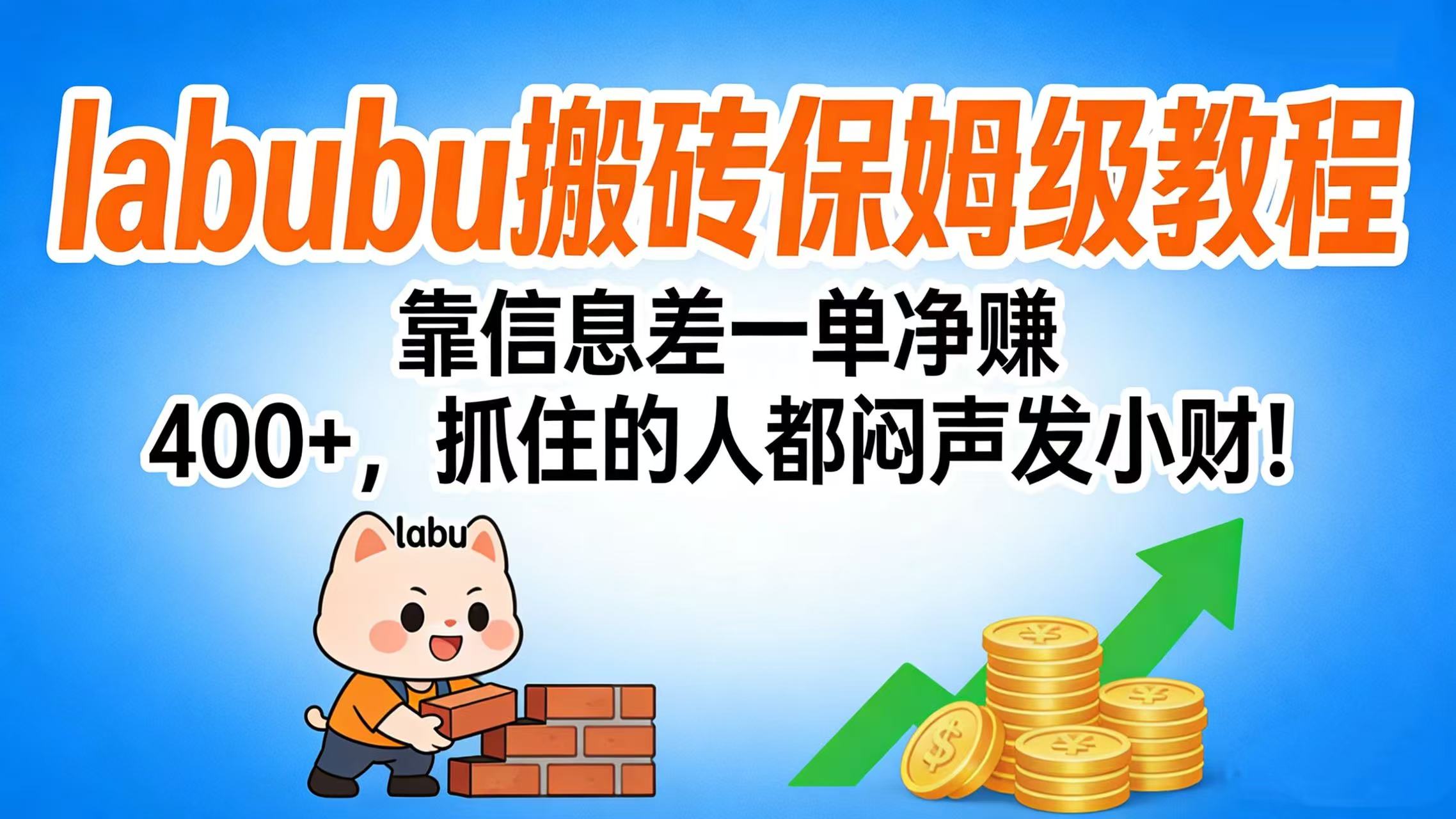 拉布布搬砖保姆级教程：靠信息差一单净赚 400+，抓住的人都闷声发小财！-91集赚创业网