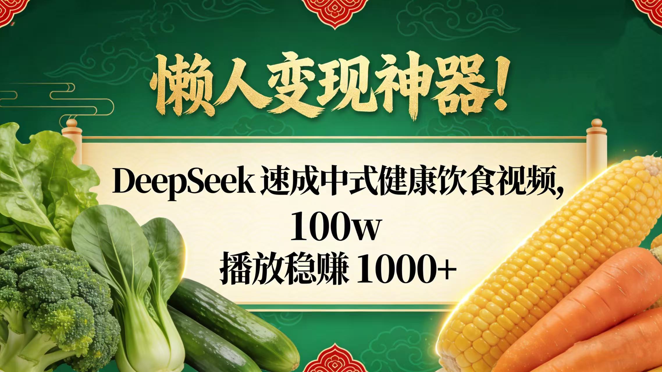 懒人变现神器！DeepSeek 速成中式健康饮食视频，100w 播放稳赚 1000+-91集赚创业网