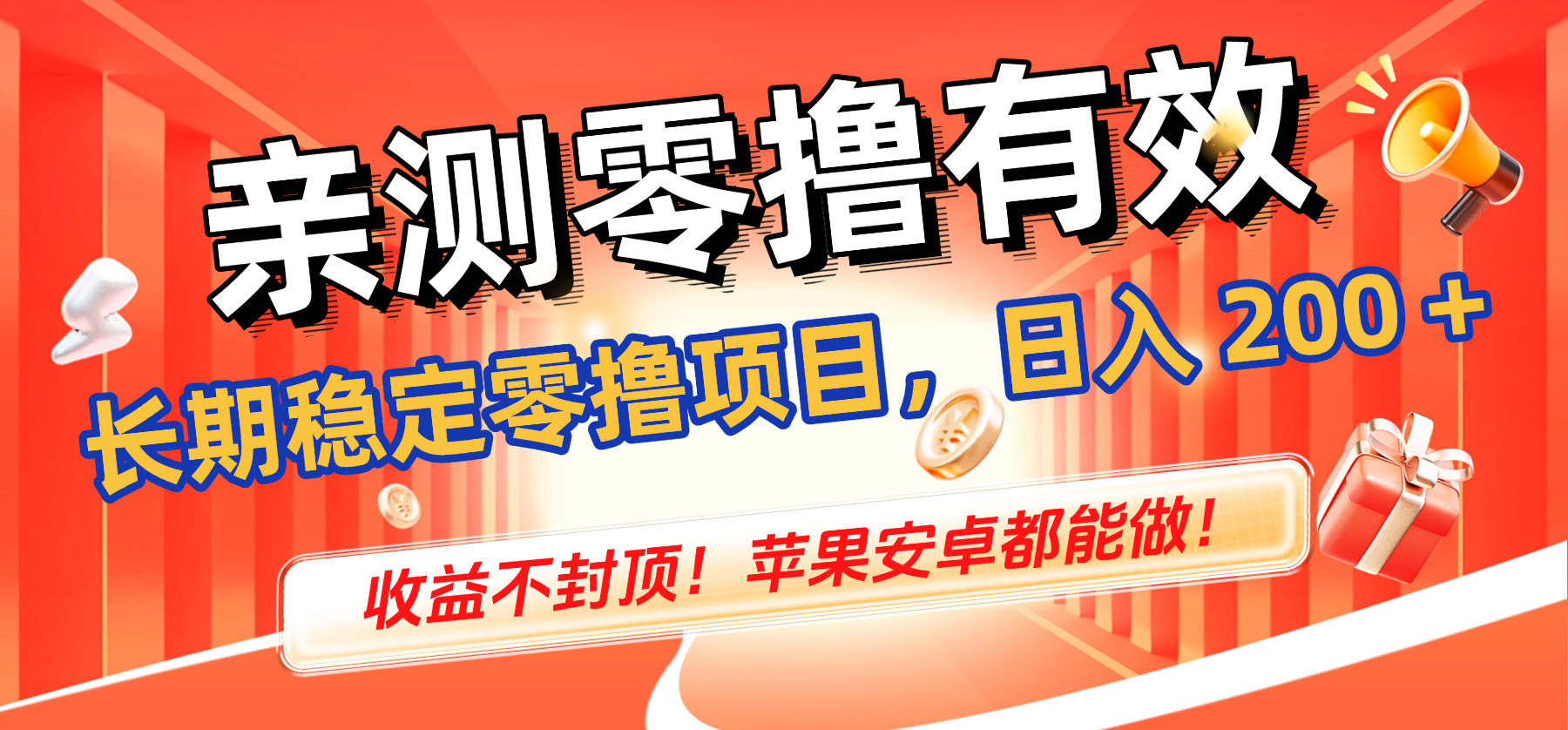 亲测零撸有效,长期稳定零撸项目,日入 200 + 收益不封顶!苹果安卓都能做!-91集赚创业网