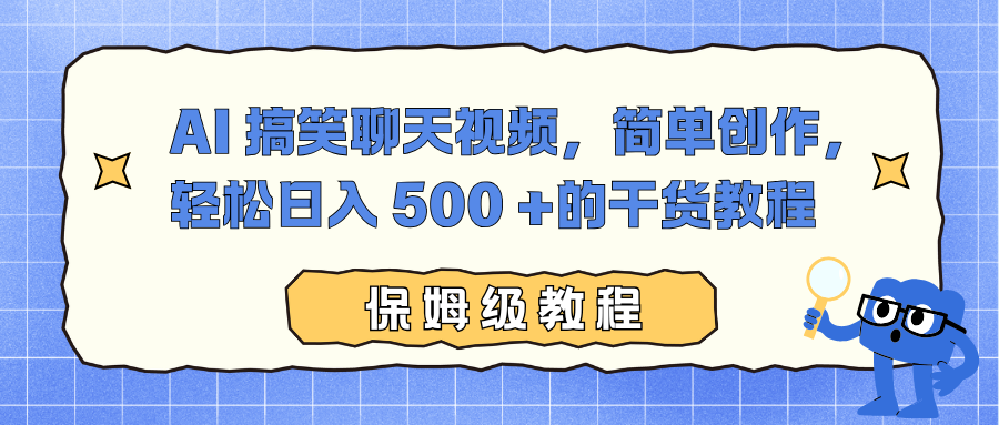 AI 搞笑聊天视频，简单创作，轻松日入 500 +的干货教程-91集赚创业网