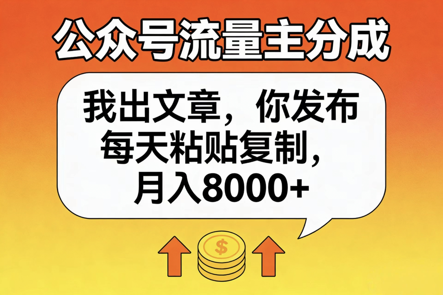 公众号流量主分成，我出文章，你发布，每天粘贴复制，月入8000+-91集赚创业网