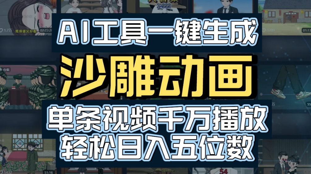 AI一键生成沙雕动画，轻松爆火，多种变现方式，单条视频，千万播放，日入2000+-91集赚创业网