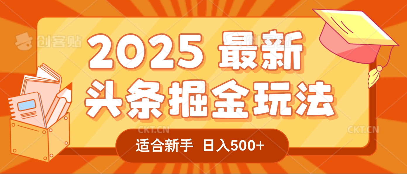 2025惊爆！头条掘金逆天改命玩法，AI一键生成爆款文章，只要会复制粘贴，一天日入500+轻松到手-91集赚创业网