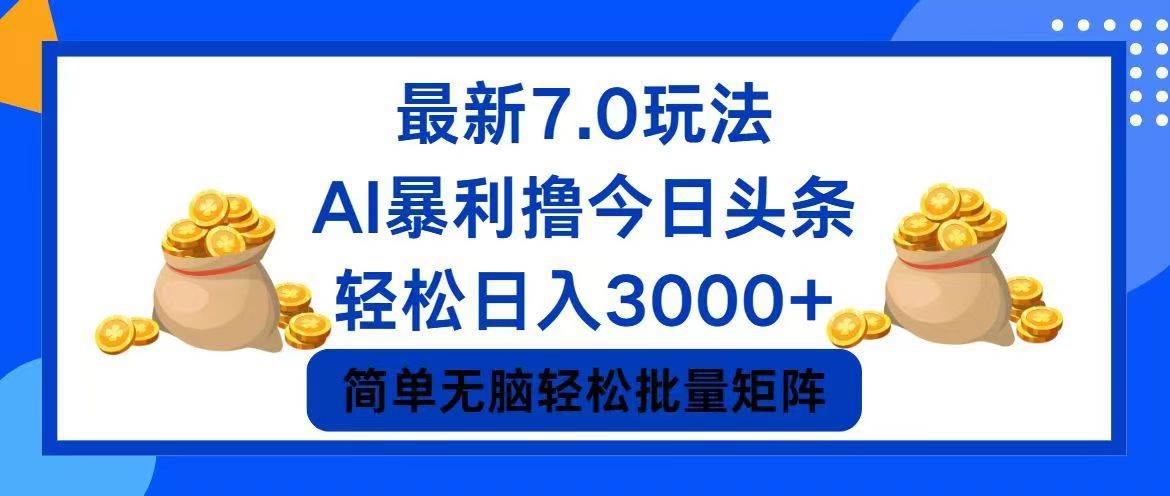 今日头条7.0最新暴利玩法，轻松日入3000+-91集赚创业网