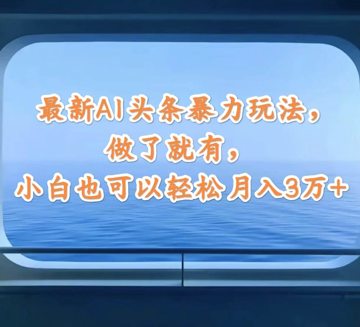 最新AI头条暴力玩法，做了就有，小白也可以轻松月入3万+-91集赚创业网