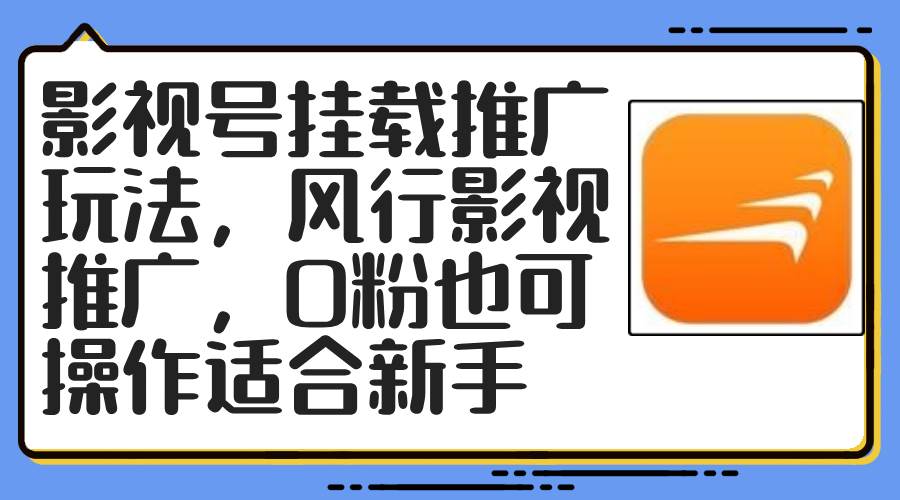 影视号挂载推广玩法，风行影视推广，0粉也可操作适合新手-91集赚创业网