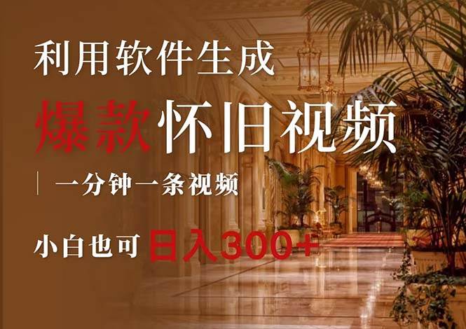 一键生成原创爆款怀旧视频，情怀爆款玩法，小白也可日入300+-91集赚创业网