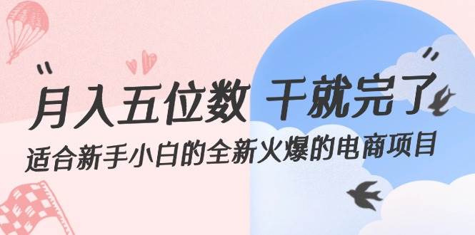 月入五位数 干就完了 适合新手小白的全新火爆的电商项目-91集赚创业网