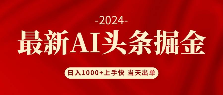 AI头条掘金 小白也能轻松上手 日入1000+-91集赚创业网