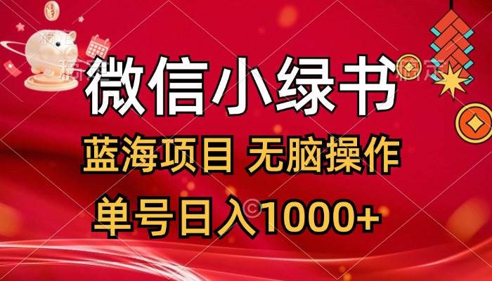 微信小绿书，蓝海项目，无脑操作，一天十几分钟，单号日入1000+-91集赚创业网