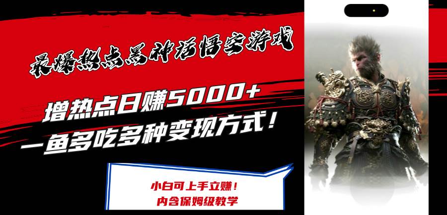 最爆热点黑神话悟空游戏，增热点日赚5000+一鱼多吃多种变现方式！可立…-91集赚创业网