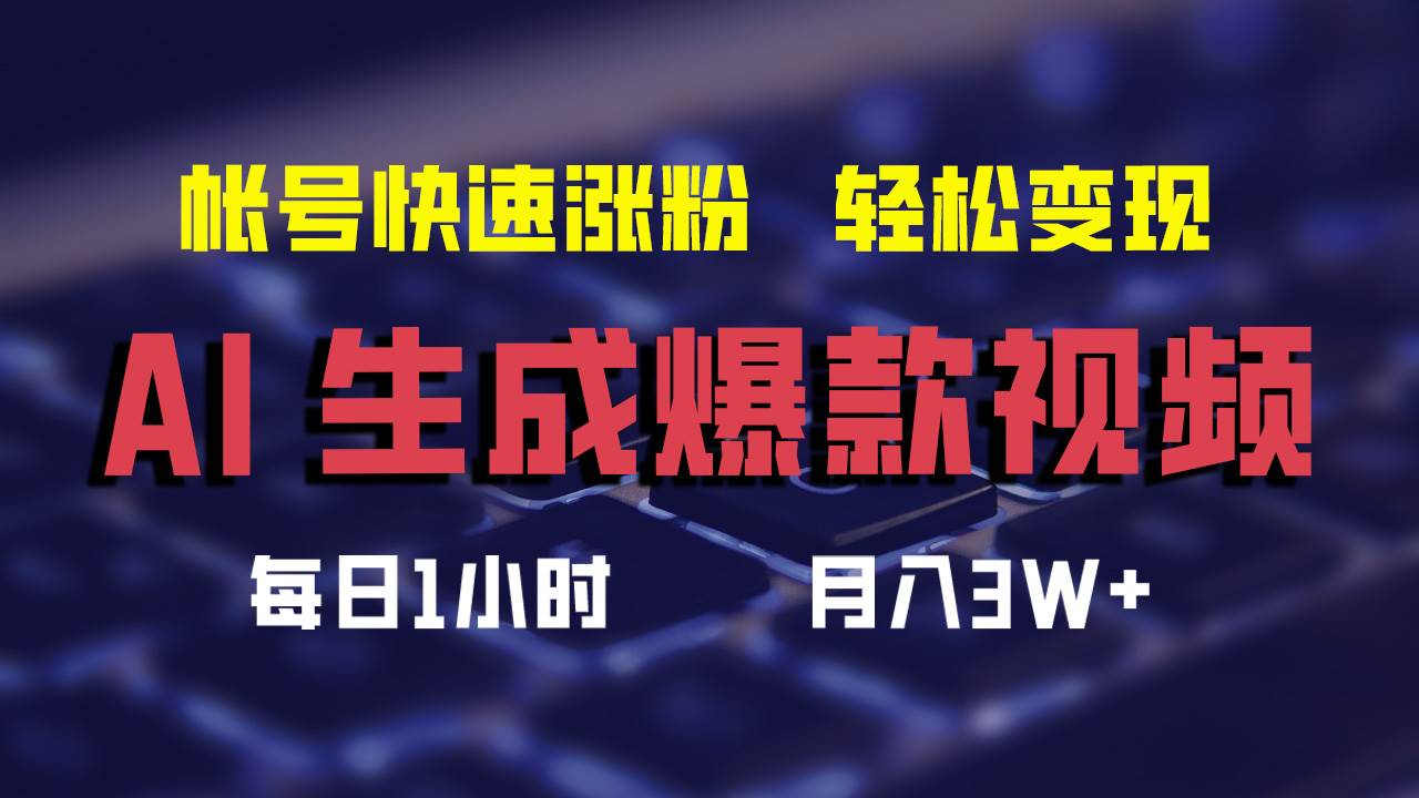 AI生成爆款视频，助你帐号快速涨粉，轻松月入3W+-91集赚创业网