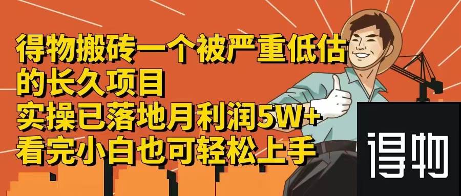 得物搬砖 一个被严重低估的长久项目   一单30—300+   实操已落地  月…-91集赚创业网