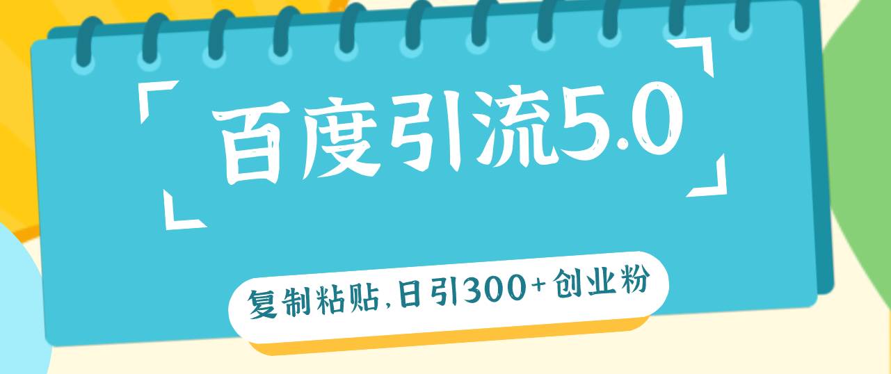 百度引流5.0，复制粘贴，日引300+创业粉，加爆你的微信-91集赚创业网