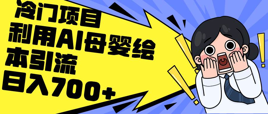 利用AI母婴绘本引流，私域变现日入700+（教程+素材）-91集赚创业网