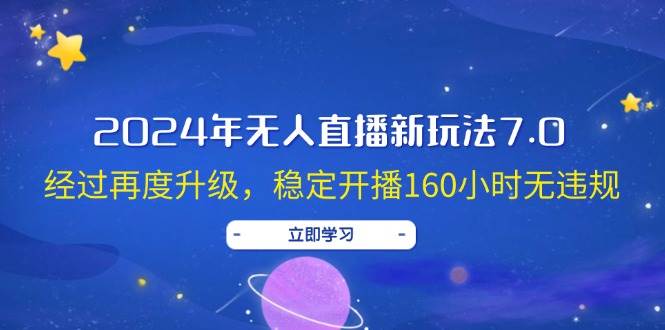 2024年无人直播新玩法7.0,经过再度升级,稳定开播160小时无违规,抖音...-91集赚创业网