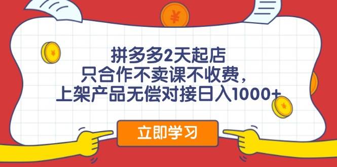 拼多多0成本开店，只合作不卖课不收费，0成本尝试，日赚千元+-91集赚创业网