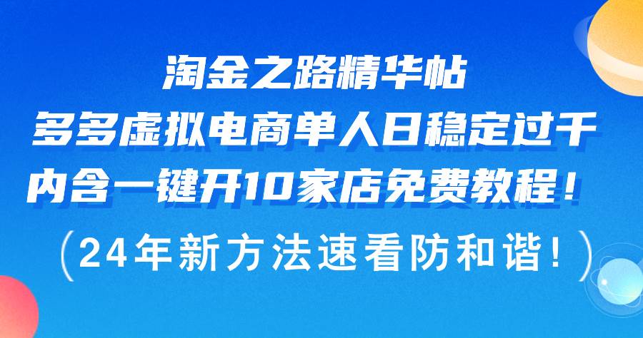 淘金之路精华帖多多虚拟电商 单人日稳定过千，内含一键开10家店免费教…-91集赚创业网