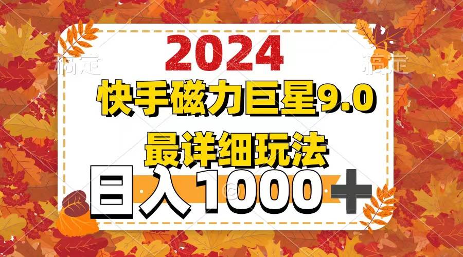 2024  9.0磁力巨星最新最详细玩法-91集赚创业网