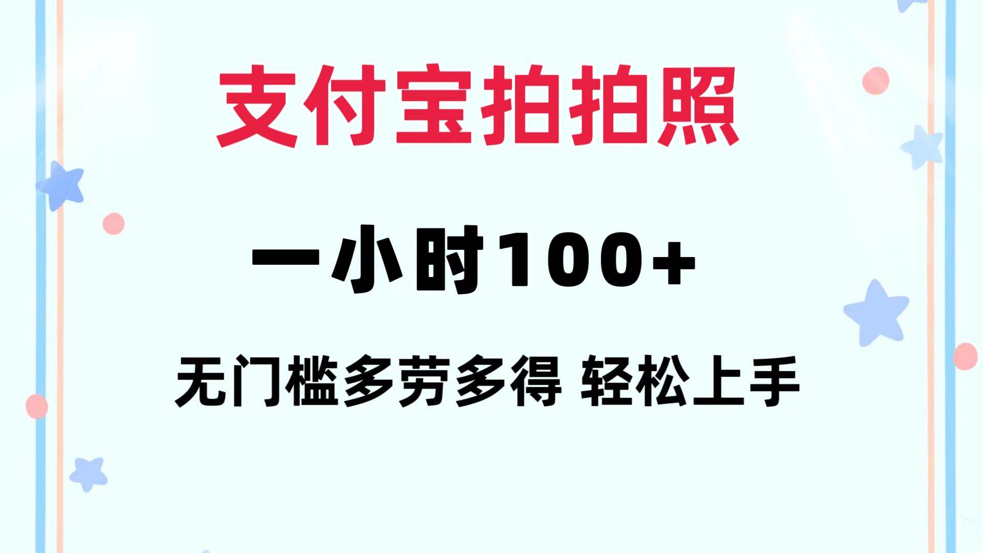 支付宝拍拍照 一小时100+ 无任何门槛  多劳多得 一台手机轻松操做-91集赚创业网