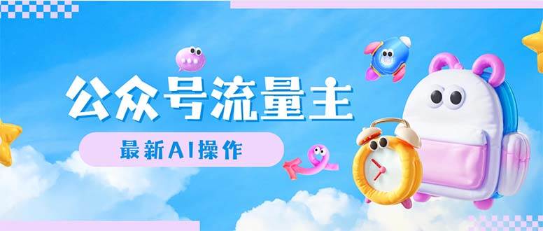 公众号流量主，最新AI创作，小白轻松日入1000+-91集赚创业网