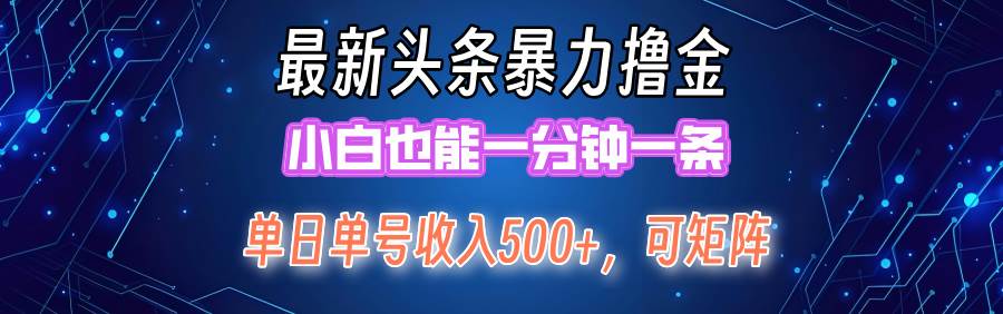 最新暴力头条掘金日入500+，矩阵操作日入2000+ ，小白也能轻松上手！-91集赚创业网